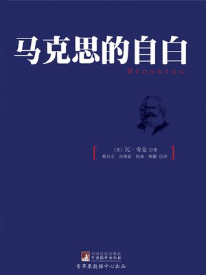 cover image of 马克思的自白